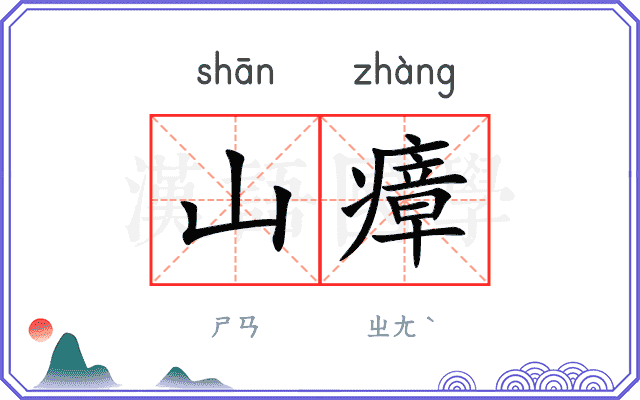 山瘴