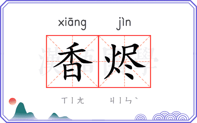 香烬