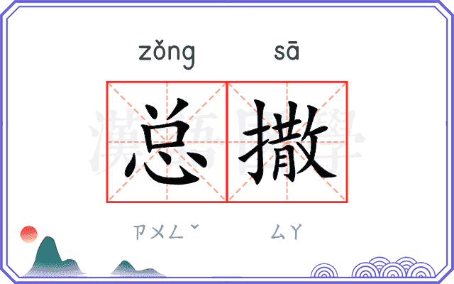 总撒