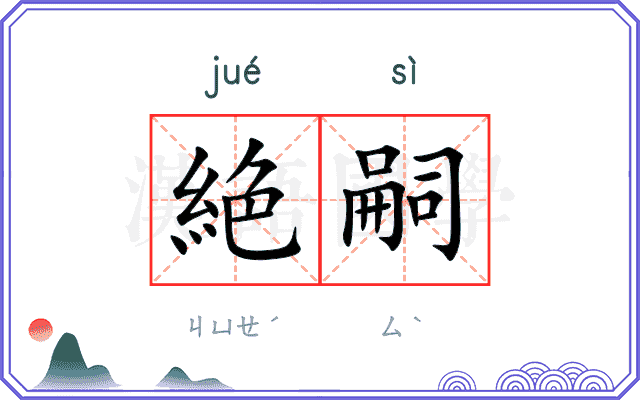 絶嗣