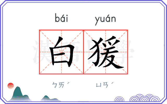 白猨