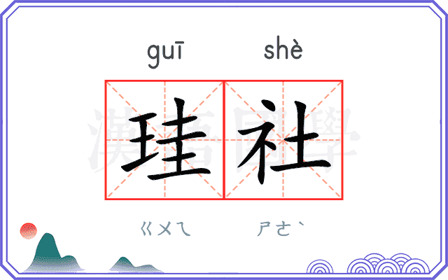 珪社
