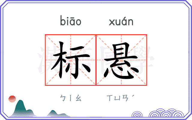 标悬