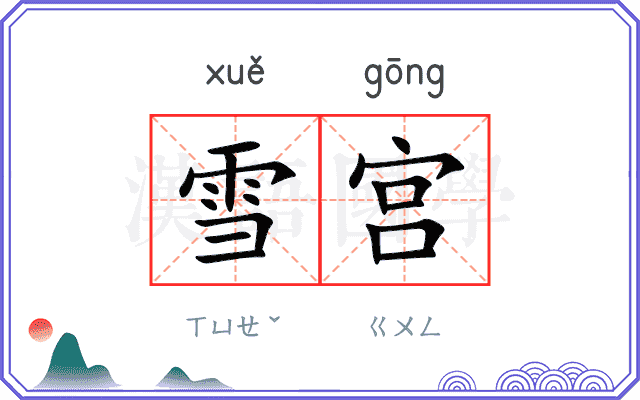 雪宫