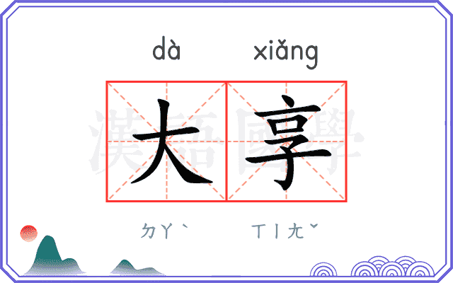 大享