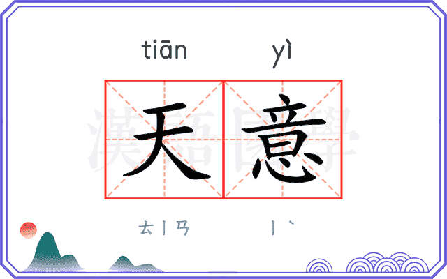天意