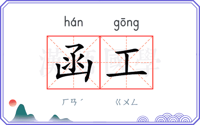 函工