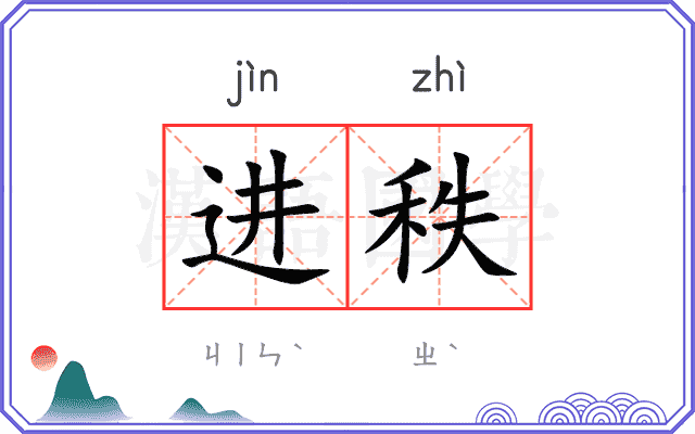进秩