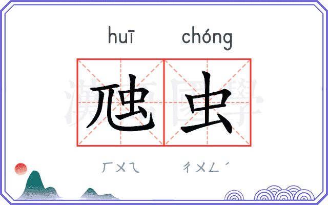 虺虫