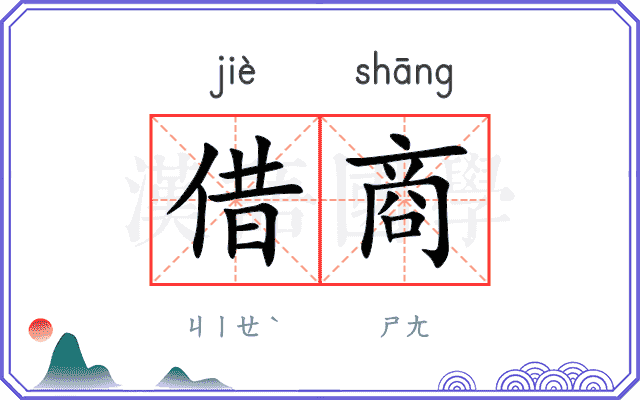 借商