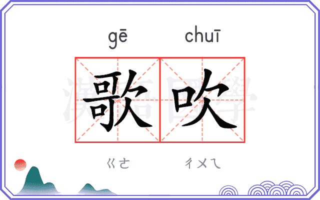 歌吹