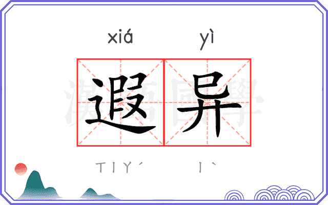 遐异