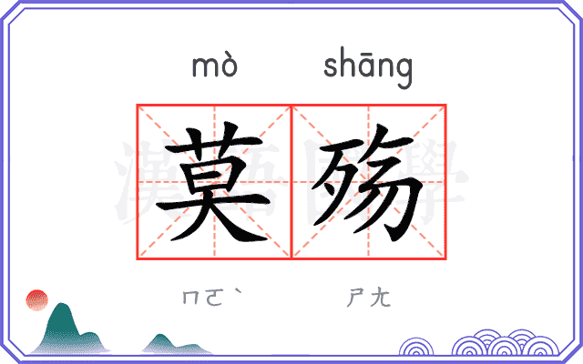 莫殇