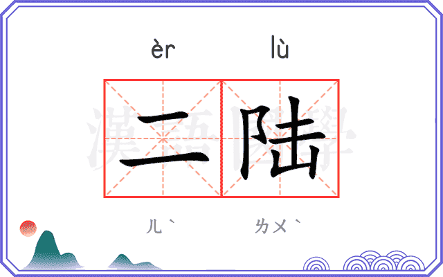 二陆