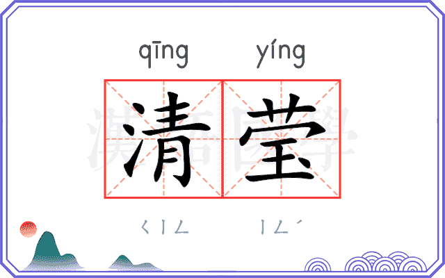 清莹