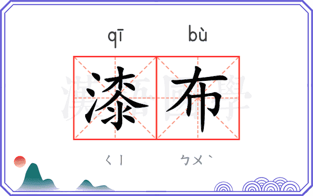 漆布