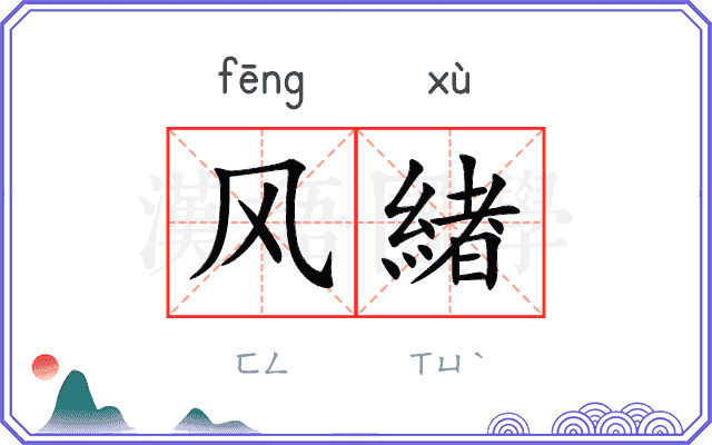 风緖