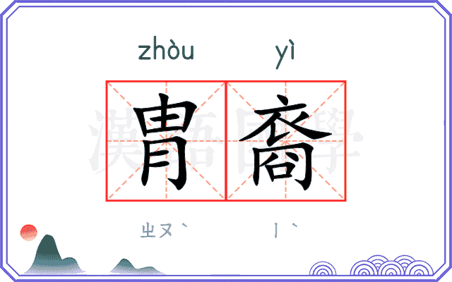 胄裔