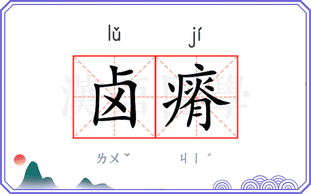 卤瘠