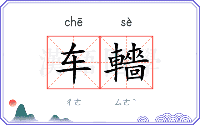 车轖