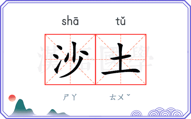 沙土
