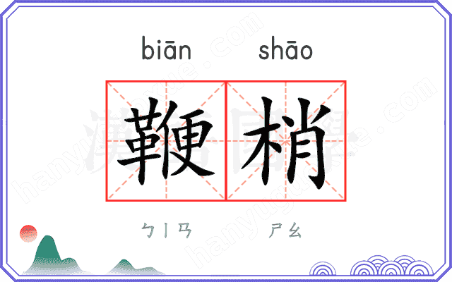 鞭梢