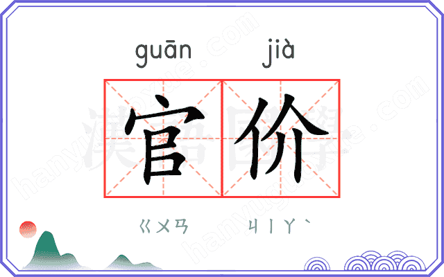 官价