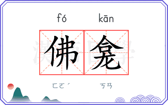 佛龛