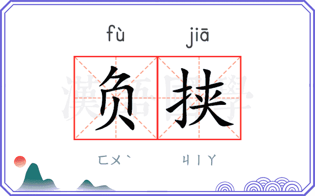 负挟