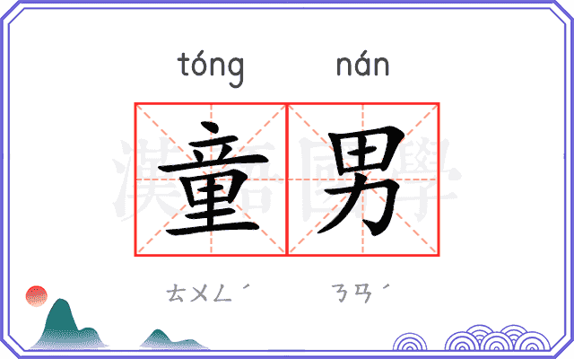 童男