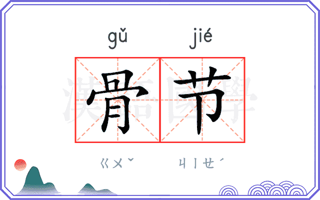 骨节