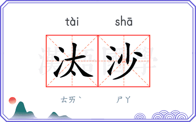 汰沙