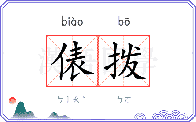 俵拨