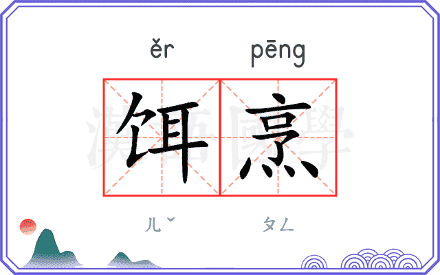 饵烹