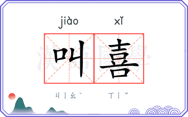 叫喜