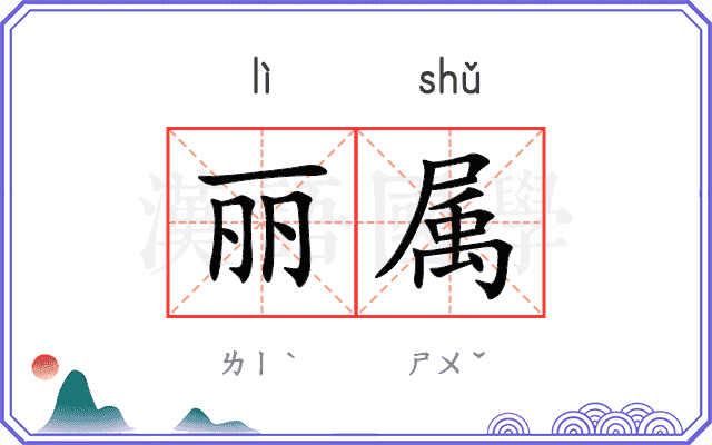 丽属