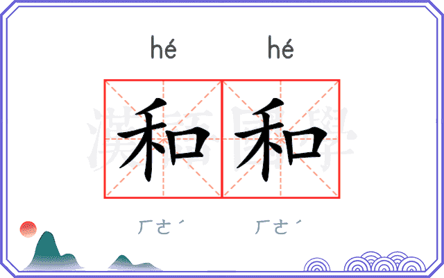 和和