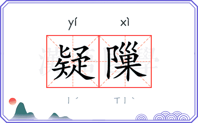 疑隟