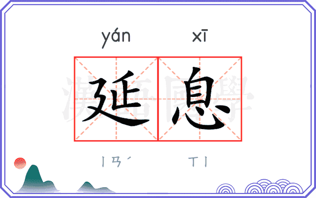 延息
