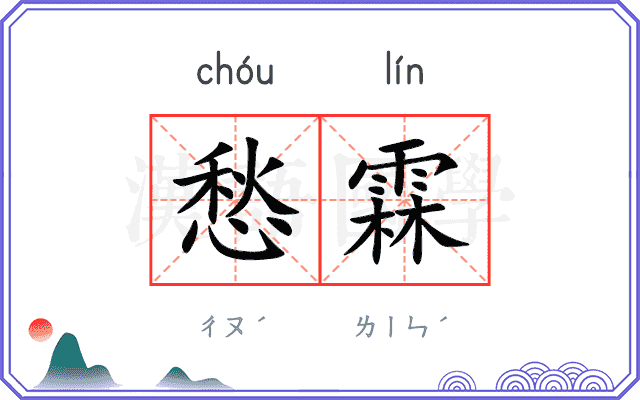 愁霖