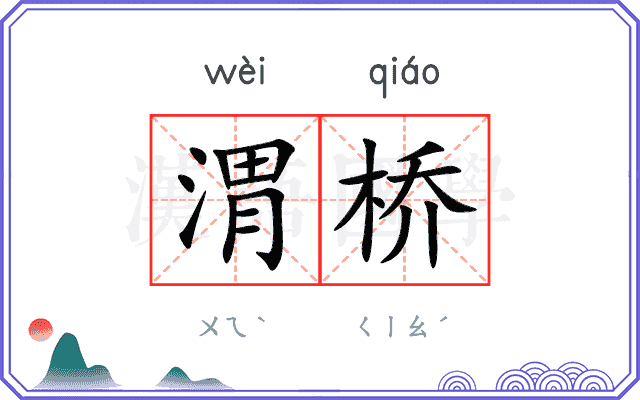 渭桥