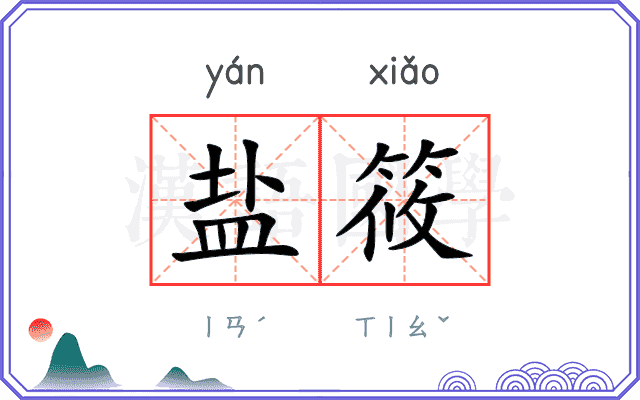 盐筱