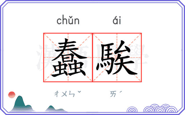 蠢騃