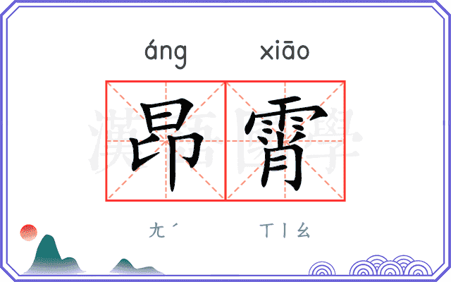 昂霄