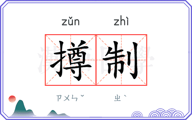 撙制