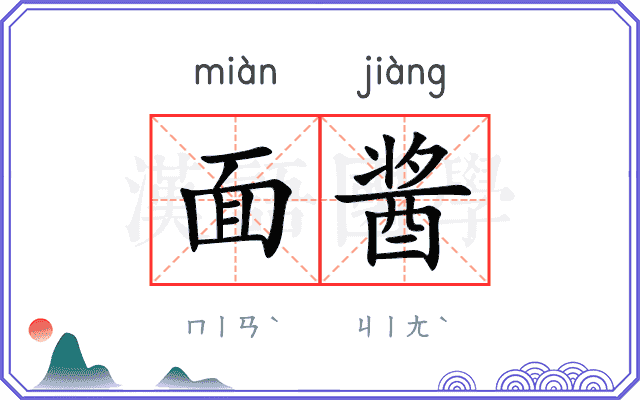 面酱