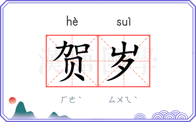 贺岁