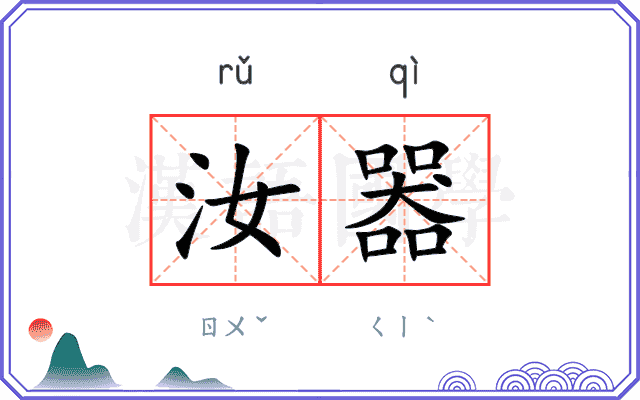 汝器