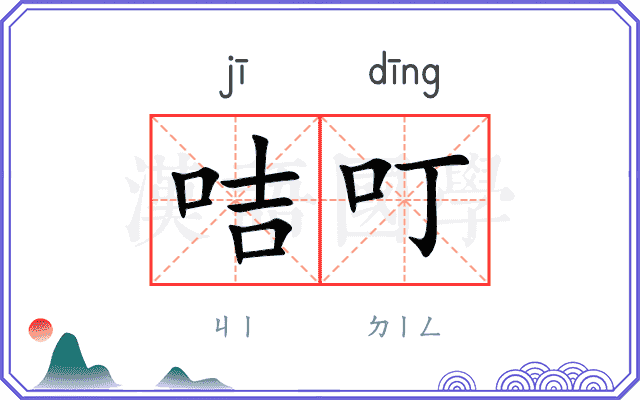 咭叮