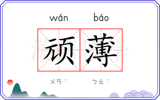 顽薄